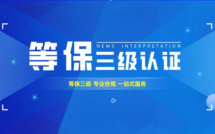 三级等保测评是什么？金昌企业如何顺利通过等级保护三级测评？