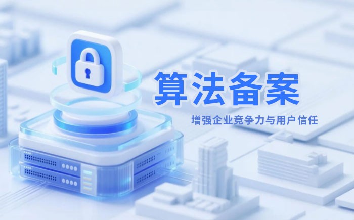 金昌算法备案全流程详解｜哪些业务必须备案？材料、步骤与常见风险一次说清